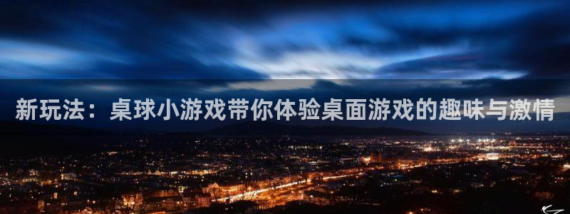 杏盛平台测速：新玩法：桌球小游戏带你体验桌面游戏的趣味与激情