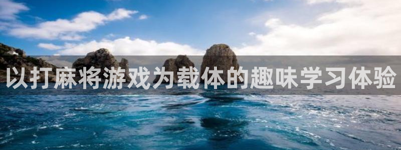 杏盛平台服务：以打麻将游戏为载体的趣味学习体验