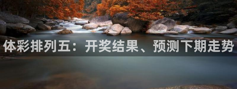 黑白体育app直播：体彩排列五：开奖结果、预测下期走势