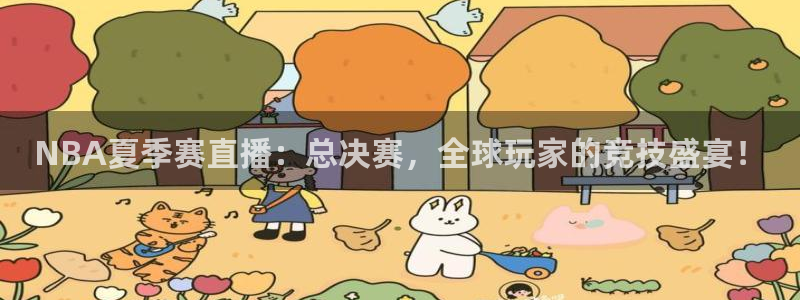 足球黑白直播免费观看直播：NBA夏季赛直播：总决赛，全球玩家的竞技盛宴！
