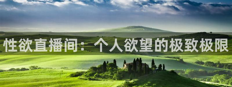 黑白直播体育nba直播：性欲直播间：个人欲望的极致极限