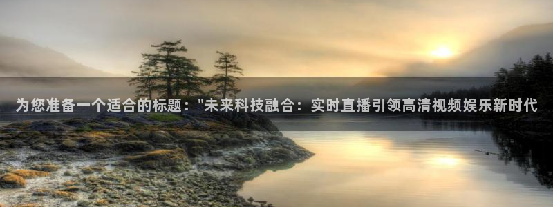 黑白足球直播吧：为您准备一个适合的标题：\