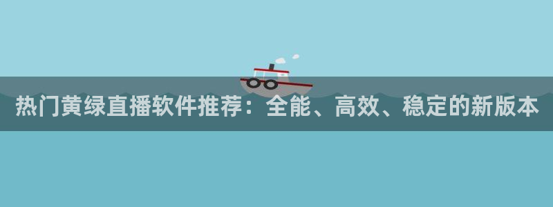 黑白直播免费观看nba：热门黄绿直播软件推荐：全能、高效、稳定的新版本