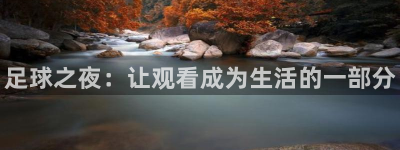 黑白直播吧nba：足球之夜：让观看成为生活的一部分