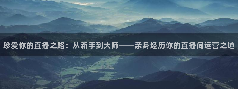 nba黑白直播在线观看高清：珍爱你的直播之路：从新手到大师——亲身经历你的直播间运营之道