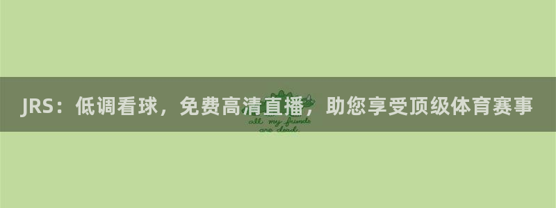 黑白直播 体育：JRS：低调看球，免费高清直播，助您享受顶级体育赛事