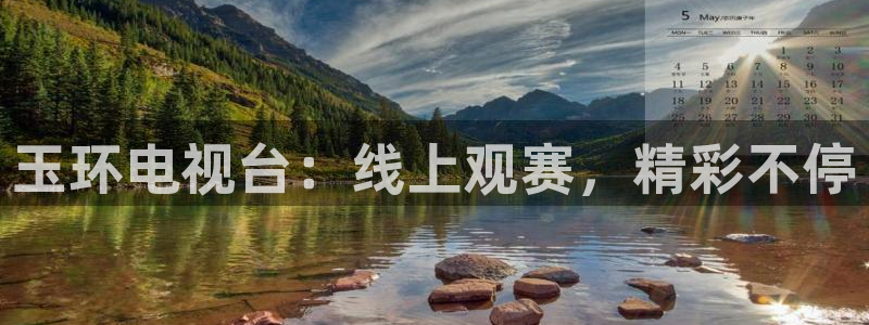 黑白直播体育官网：玉环电视台：线上观赛，精彩不停