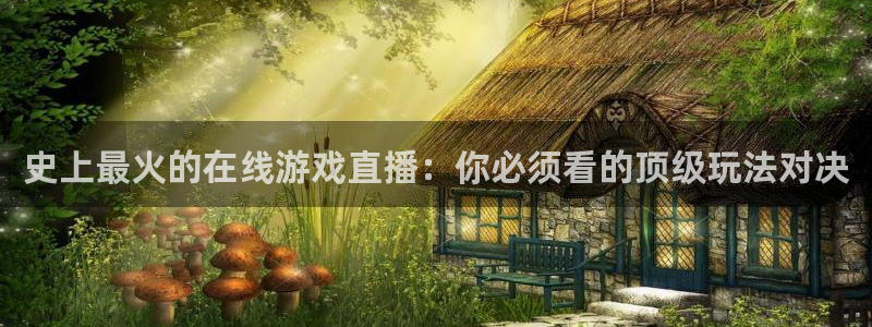 黑白直播下载：史上最火的在线游戏直播：你必须看的顶级玩法对决