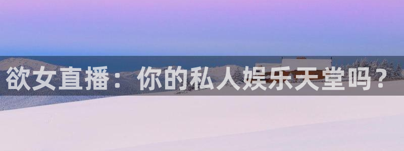 黑白nba免费直播在线观看：欲女直播：你的私人娱乐天堂吗？