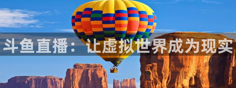 黑白足球：斗鱼直播：让虚拟世界成为现实