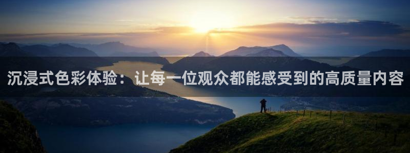 黑白体育在线直播免费观看：沉浸式色彩体验：让每一位观众都能感受到的高质量内容