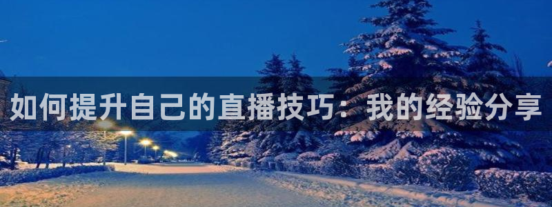 黑白直播体育 视频直播：如何提升自己的直播技巧：我的经验分享
